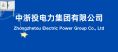 中浙投电力集团 中浙投电力集团